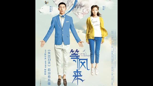 《等风来》(2013)【经典爱情电影】【倪妮井柏然定情之作】 《等风来》(2013)【经典爱情电影】【倪妮井柏然定情之作】