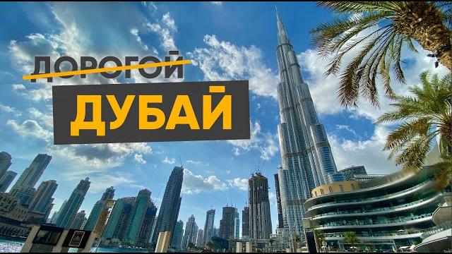 Бюджетный дубай | лайфхаки дешевого отдыха | бюджетрип Бюджетный дубай | лайфхаки дешевого отдыха | бюджетрип