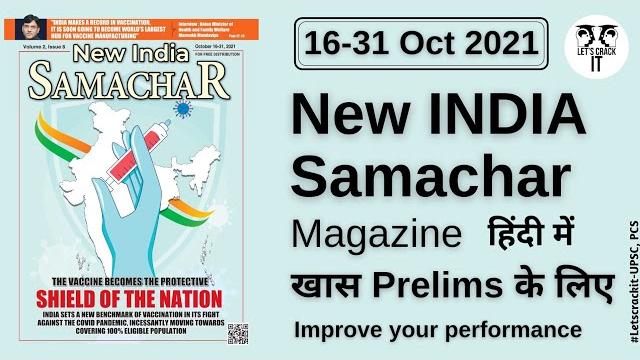 New india samachar magazine october 2021 (16-31 october 2021) analysis in hindi for upsc pcs New india samachar magazine october 2021 (16-31 october 2021) analysis in hindi for upsc pcs