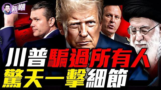 詳解午夜之錘行動!美軍超級鑽地彈穿透200尺地堡,福爾多成廢墟!伊朗核夢碎,美軍精彩戰術看傻全世界!五角大樓門口的兩家披薩餅店,是如何洩漏最高軍事機密的!『新聞最嘲點 姜光宇』2025.0622 詳解午夜之錘行動!美軍超級鑽地彈穿透200尺地堡,福爾多成廢墟!伊朗核夢碎,美軍精彩戰術看傻全世界!五角大樓門口的兩家披薩餅店,是如何洩漏最高軍事機密的!『新聞最嘲點 姜光宇』2025.0622