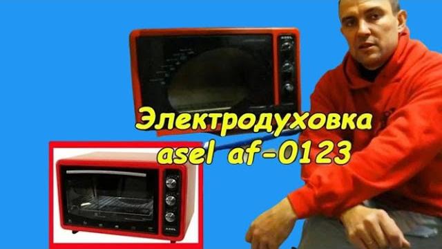 Электродуховка asel af-0123 Электродуховка asel af-0123