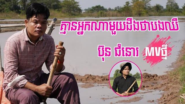 ប៊ុន ជំនោរ/គ្មានអ្នកណាមួយដឹងថាបងឈឺ/mv 4k ប៊ុន ជំនោរ/គ្មានអ្នកណាមួយដឹងថាបងឈឺ/mv 4k