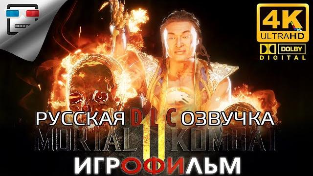 Mortal kombat 11 последствия русская озвучка игрофильм 18+ две концовки 4k60fps звук 5.1 фантастика Mortal kombat 11 последствия русская озвучка игрофильм 18+ две концовки 4k60fps звук 5.1 фантастика