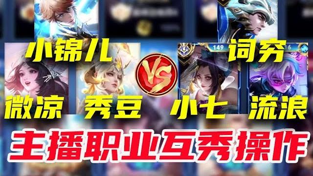 双视角看小锦儿微凉秀豆vs词穷小七流浪 能让六大高手打到满头大汗的质量局【王者荣耀】 双视角看小锦儿微凉秀豆vs词穷小七流浪 能让六大高手打到满头大汗的质量局【王者荣耀】