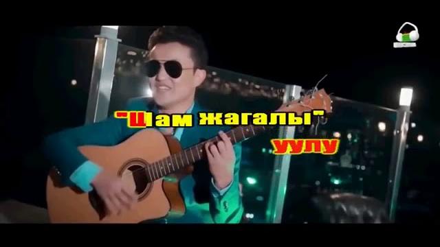 Улан осмон уулу-шам жагалы/ кыргызча караоке Улан осмон уулу-шам жагалы/ кыргызча караоке