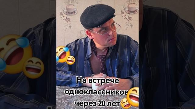 На встрече с одноклассниками через 20 лет На встрече с одноклассниками через 20 лет