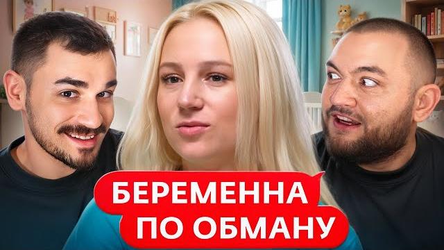 Беременна по обману - 1 выпуск Беременна по обману - 1 выпуск
