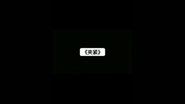 女性向asmr 夹紧 女性向asmr 夹紧