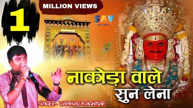 Nakoda wale sun lena jain full song | dada tera kya farz nahi | vaibhav bagmar @savjainmusic Nakoda wale sun lena jain full song | dada tera kya farz nahi | vaibhav bagmar @savjainmusic