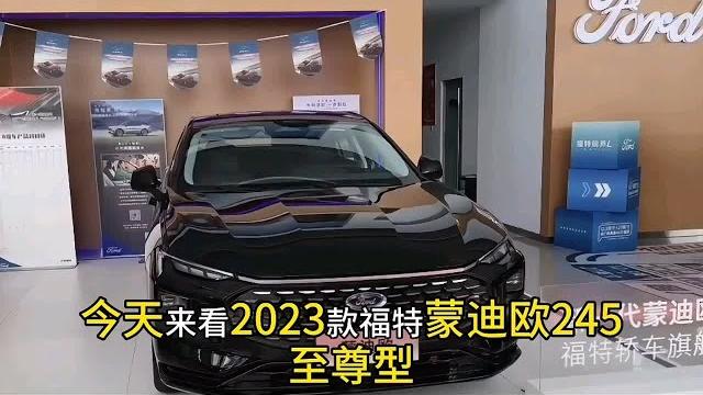 2023款福特蒙迪欧燃油2.0t至尊版 2023款福特蒙迪欧燃油2.0t至尊版
