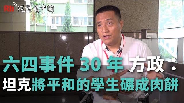 六四事件30年 方政:坦克將平和的學生碾成肉餅《這樣看中國》 六四事件30年 方政:坦克將平和的學生碾成肉餅《這樣看中國》
