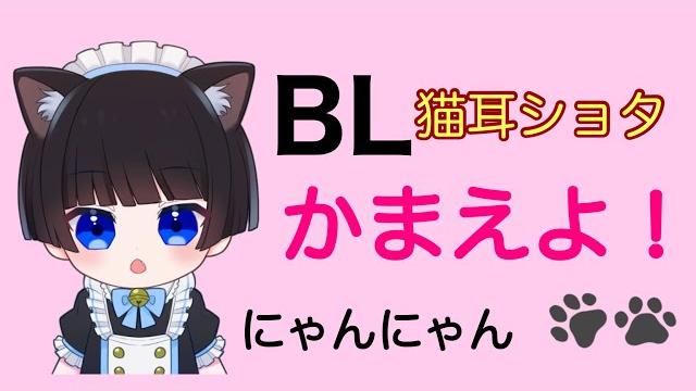 【blショタボイス】猫耳男子は甘えたい腐向け 【blショタボイス】猫耳男子は甘えたい腐向け