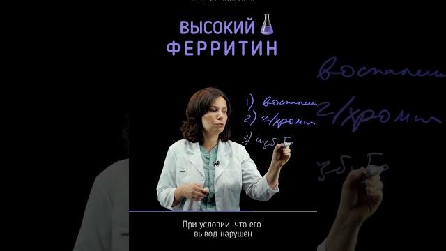 Почему у вас повышенный ферритин? Почему у вас повышенный ферритин?