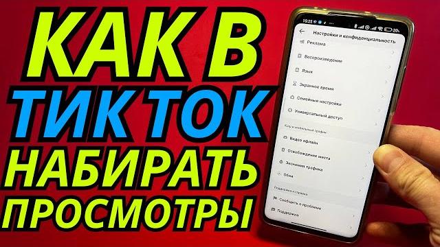 После этих настроек в tik tok, ваши видео будут набирать по 1.000.000 просмотров, а не 100-200! После этих настроек в tik tok, ваши видео будут набирать по 1.000.000 просмотров, а не 100-200!