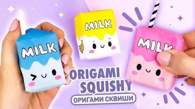 Оригами сквиши коробочка молока из бумаги | сквиши без скотча и клея | origami squishy milk box Оригами сквиши коробочка молока из бумаги | сквиши без скотча и клея | origami squishy milk box