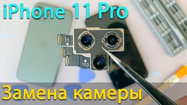 Замена камеры на iphone 11 pro Замена камеры на iphone 11 pro