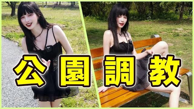 【王竹子】 公 園 調 教 【王竹子】 公 園 調 教