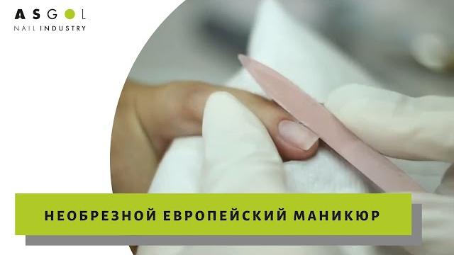 Как сделать необрезной европейский маникюр в домашних условиях за 30 минут? по этой технологии! Как сделать необрезной европейский маникюр в домашних условиях за 30 минут? по этой технологии!