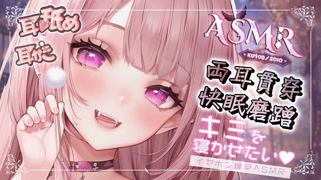 【asmr | ku100】両耳貫穿快眠棉棒梵天睡眠用舔耳零距離吐息磨擦音 ear blowing&cleaning耳塞ぎ 耳かき 耳はむ 耳舐め| 黑3dio 【桃野薔薇vtuber】 【asmr | ku100】両耳貫穿快眠棉棒梵天睡眠用舔耳零距離吐息磨擦音 ear blowing&cleaning耳塞ぎ 耳かき 耳はむ 耳舐め| 黑3dio 【桃野薔薇vtuber】