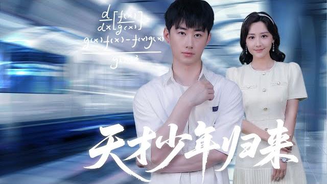 重生天才直播复仇!白眼狼调包17年?全球见证洗刷污名!【天才少年定乾坤】 重生天才直播复仇!白眼狼调包17年?全球见证洗刷污名!【天才少年定乾坤】