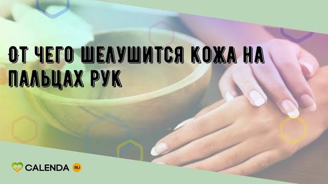 От чего шелушится кожа на пальцах рук От чего шелушится кожа на пальцах рук