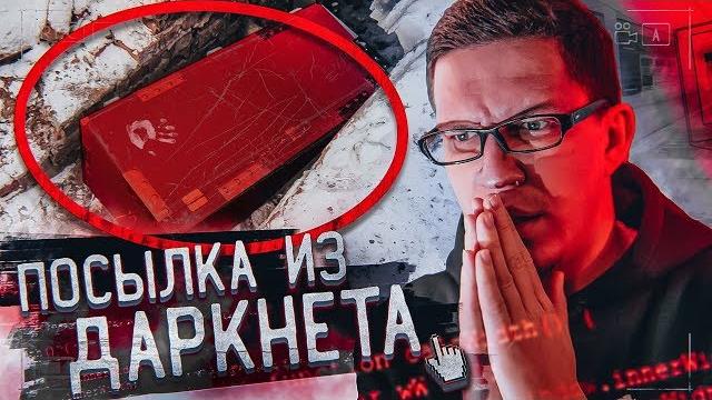 Ужасная посылка с даркнет - я в шоке + гусейн гасанов Ужасная посылка с даркнет - я в шоке + гусейн гасанов