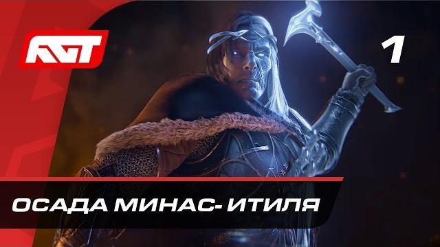 Прохождение middle-earth: shadow of war (средиземье: тени войны) — часть 1: осада минас-итиля Прохождение middle-earth: shadow of war (средиземье: тени войны) — часть 1: осада минас-итиля