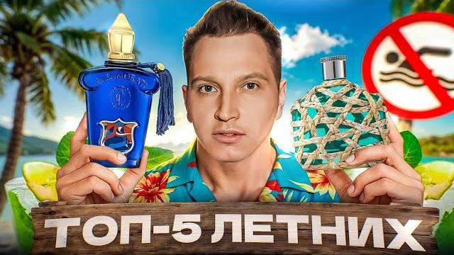 Топ 5 ароматов на лето Топ 5 ароматов на лето