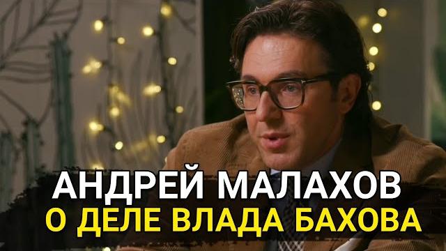 Андрей малахов высказался о деле влада бахова Андрей малахов высказался о деле влада бахова