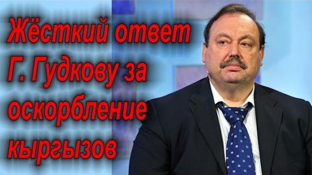 Жёсткий ответ г. гудкову за оскорбление кыргызов Жёсткий ответ г. гудкову за оскорбление кыргызов