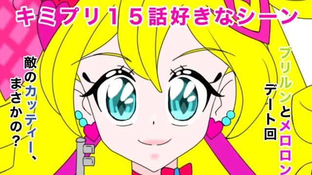 キミとアイドルプリキュア15話好きなシーン キミとアイドルプリキュア15話好きなシーン