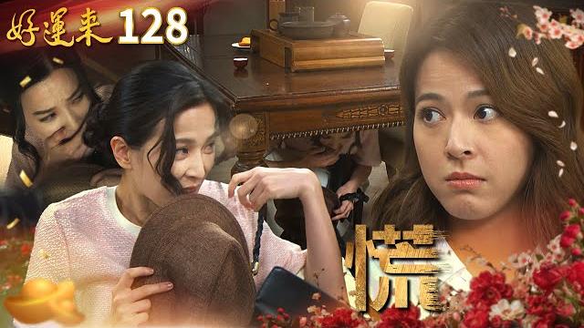 好運來 ep128 慌|everybody needs good luck 好運來 ep128 慌|everybody needs good luck