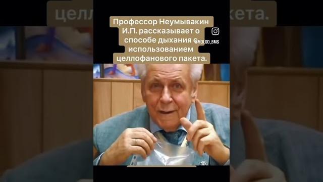 Способ дыхания. профессор неумывакин Способ дыхания. профессор неумывакин