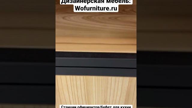Станции для официантов / буфет для кухни. #буфет #ресторан #станции #кухнямечты #кухня #кафе #мебель Станции для официантов / буфет для кухни. #буфет #ресторан #станции #кухнямечты #кухня #кафе #мебель