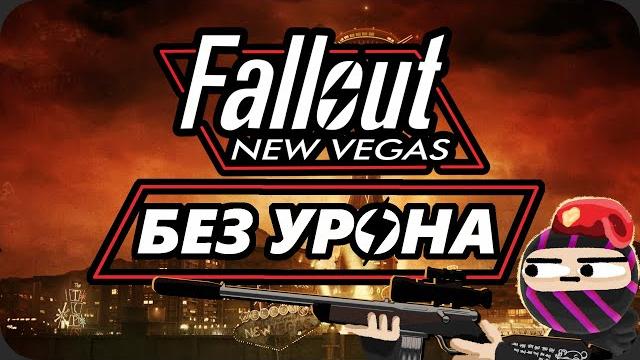 Весь fallout new vegas без получения урона - хардкор режим Весь fallout new vegas без получения урона - хардкор режим