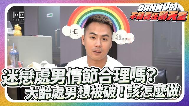 迷戀處男情節合理嗎? 大齡處男想被破!| 丹尼的不負責任聊天室 迷戀處男情節合理嗎? 大齡處男想被破!| 丹尼的不負責任聊天室