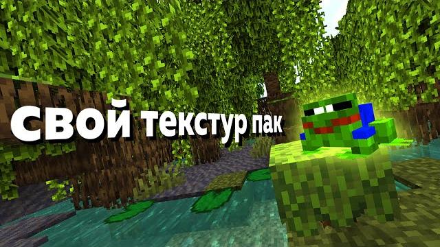 Как сделать свой текстур пак в майнкрафте? | туториал Как сделать свой текстур пак в майнкрафте? | туториал