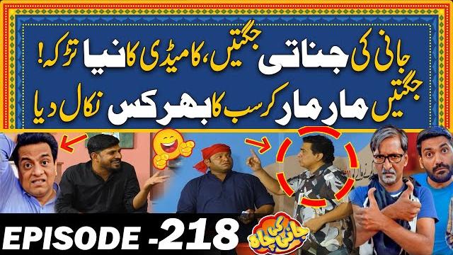 Jani ki "jinatti" jugtein - comedy ka naya mahol bna diya - ep#218 jani ki chah with sajjad jani Jani ki "jinatti" jugtein - comedy ka naya mahol bna diya - ep#218 jani ki chah with sajjad jani