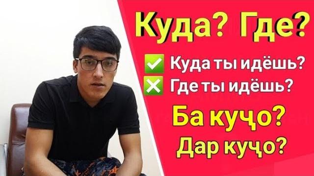Куда? где? || ба кучо? дар кучо? || омузиши забони руси || руси меомузем || лутфулло элмуродов Куда? где? || ба кучо? дар кучо? || омузиши забони руси || руси меомузем || лутфулло элмуродов