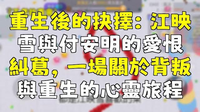 重生後的抉擇:江映雪與付安明的愛恨糾葛,一場關於背叛與重生的心靈旅程 重生後的抉擇:江映雪與付安明的愛恨糾葛,一場關於背叛與重生的心靈旅程