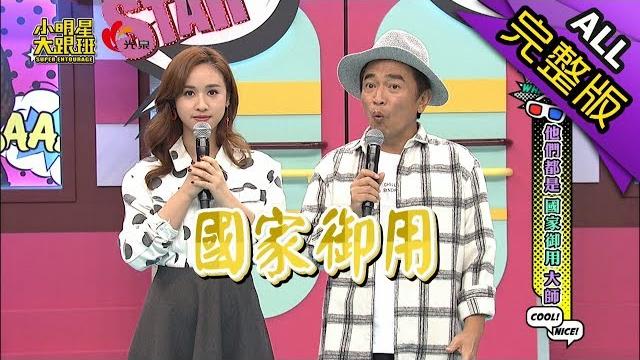 【完整版】他們都是國家御用大師2018.11.26小明星大跟班 【完整版】他們都是國家御用大師2018.11.26小明星大跟班