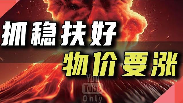 坐稳扶好,物价要涨 坐稳扶好,物价要涨