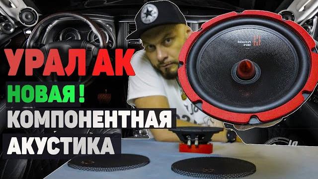 Поставил урал ak | замена штатной акустики на урал ак Поставил урал ak | замена штатной акустики на урал ак