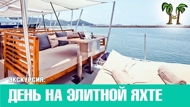 День на элитной яхте День на элитной яхте