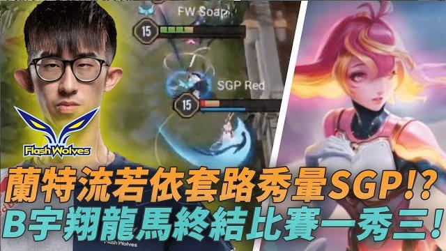 (aic小組賽)蘭特流若依套路秀暈sgp!?宇翔龍馬終結比賽一秀三! (fw vs sgp g2) (aic小組賽)蘭特流若依套路秀暈sgp!?宇翔龍馬終結比賽一秀三! (fw vs sgp g2)