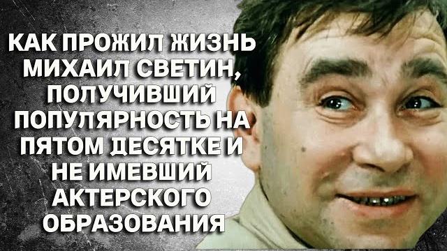 Как прожил жизнь советский актёр михаил светин, который даже не имел актерского образования Как прожил жизнь советский актёр михаил светин, который даже не имел актерского образования