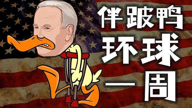 这个月,伴随跛脚鸭环球一周,捕捉美国选举,cop27、东盟、g20三峰会边角料 这个月,伴随跛脚鸭环球一周,捕捉美国选举,cop27、东盟、g20三峰会边角料