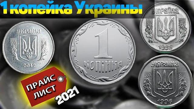 1 копейка украины/прайс 2021 1 копейка украины/прайс 2021