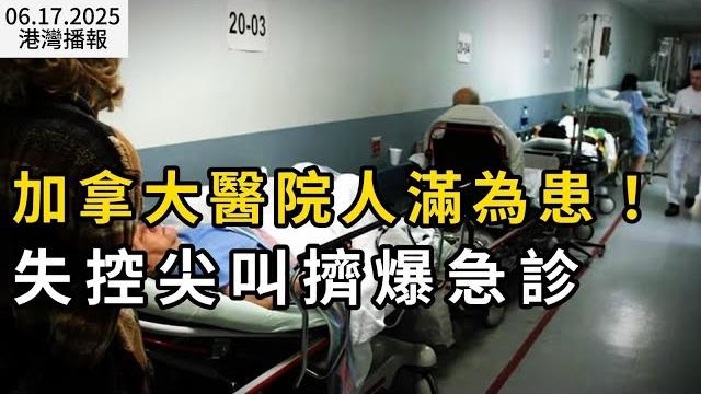 加拿大醫院人滿為患!這些人嘔不停 失控尖叫擠爆急診;逆勢降價!加拿大沃爾瑪宣布: 已下調數百種商品價格;全球最宜居城市 溫哥華今年很傲嬌(《港湾播报》20250617-3 cacc) 加拿大醫院人滿為患!這些人嘔不停 失控尖叫擠爆急診;逆勢降價!加拿大沃爾瑪宣布: 已下調數百種商品價格;全球最宜居城市 溫哥華今年很傲嬌(《港湾播报》20250617-3 cacc)