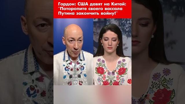 Гордон: сша давят на китай: "поторопите своего вассала путина закончить войну!" #shorts Гордон: сша давят на китай: "поторопите своего вассала путина закончить войну!" #shorts